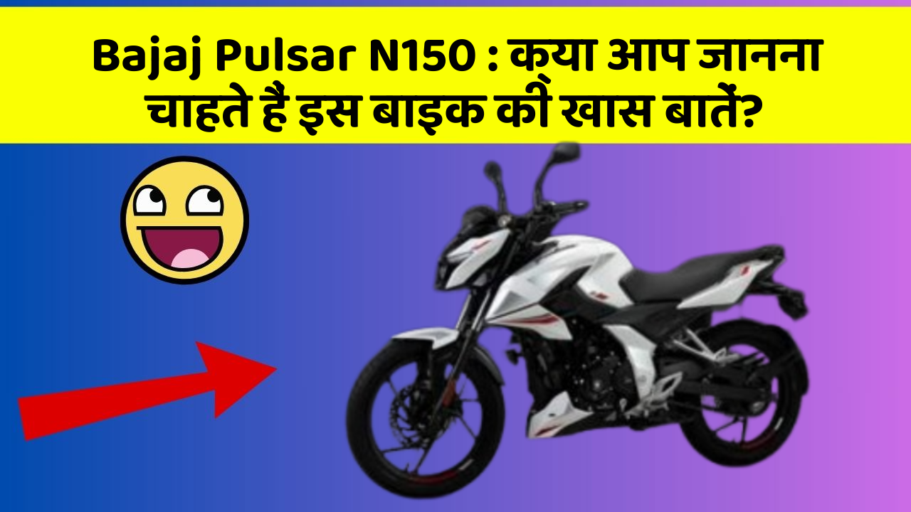 Bajaj Pulsar N150: क्या आप जानना चाहते हैं इस बाइक की खास बातें?