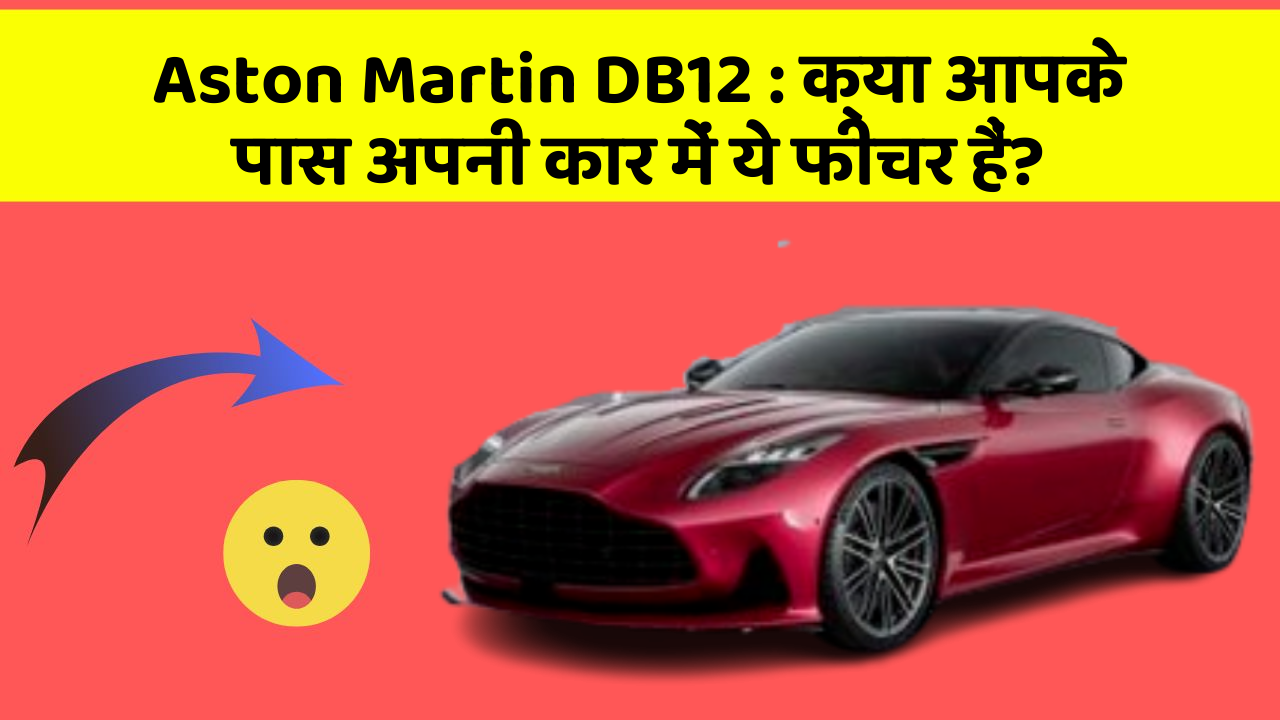 Aston Martin DB12 : क्या आपके पास अपनी कार में ये फीचर हैं?