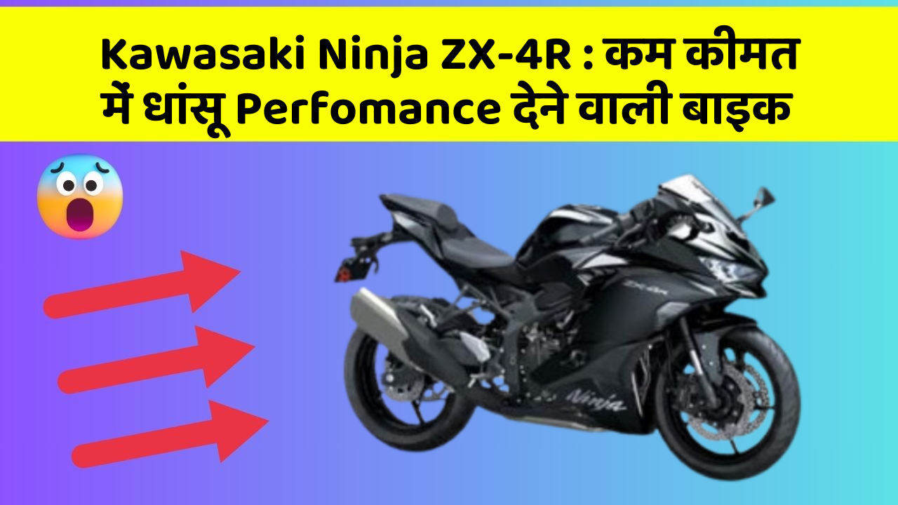 Kawasaki Ninja ZX-4R: कम कीमत में धांसू Perfomance देने वाली बाइक