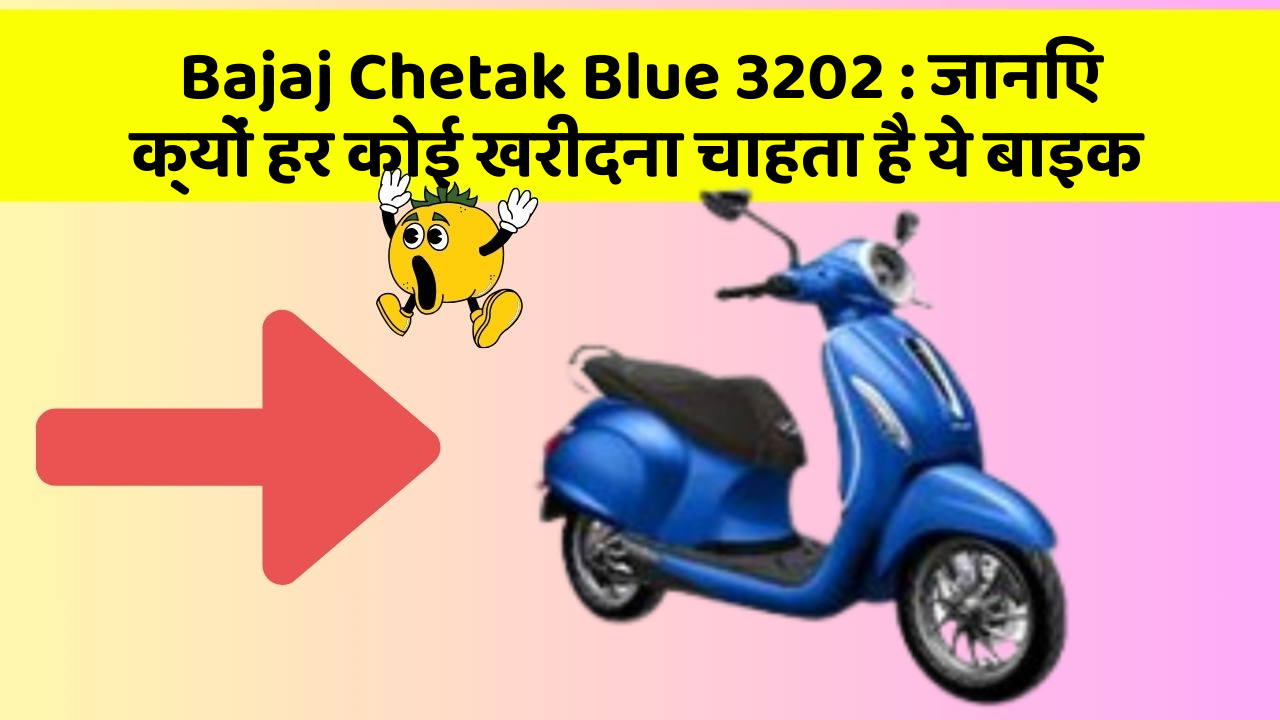 Bajaj Chetak Blue 3202: जानिए क्यों हर कोई खरीदना चाहता है ये बाइक