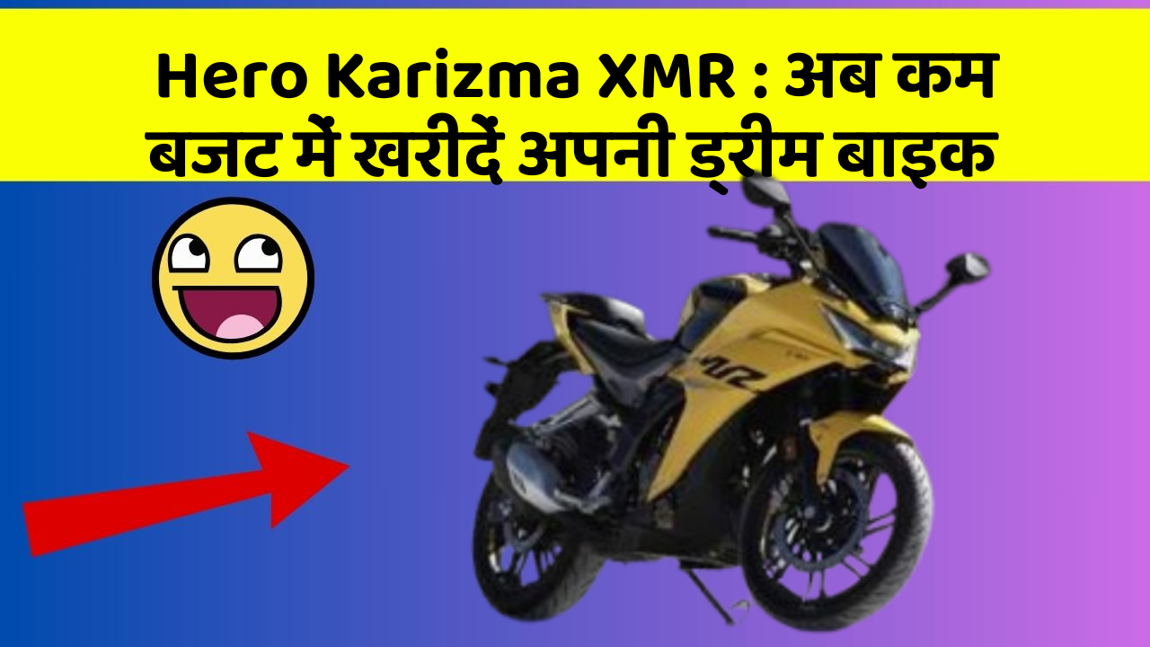 Hero Karizma XMR : अब कम बजट में खरीदें अपनी ड्रीम बाइक