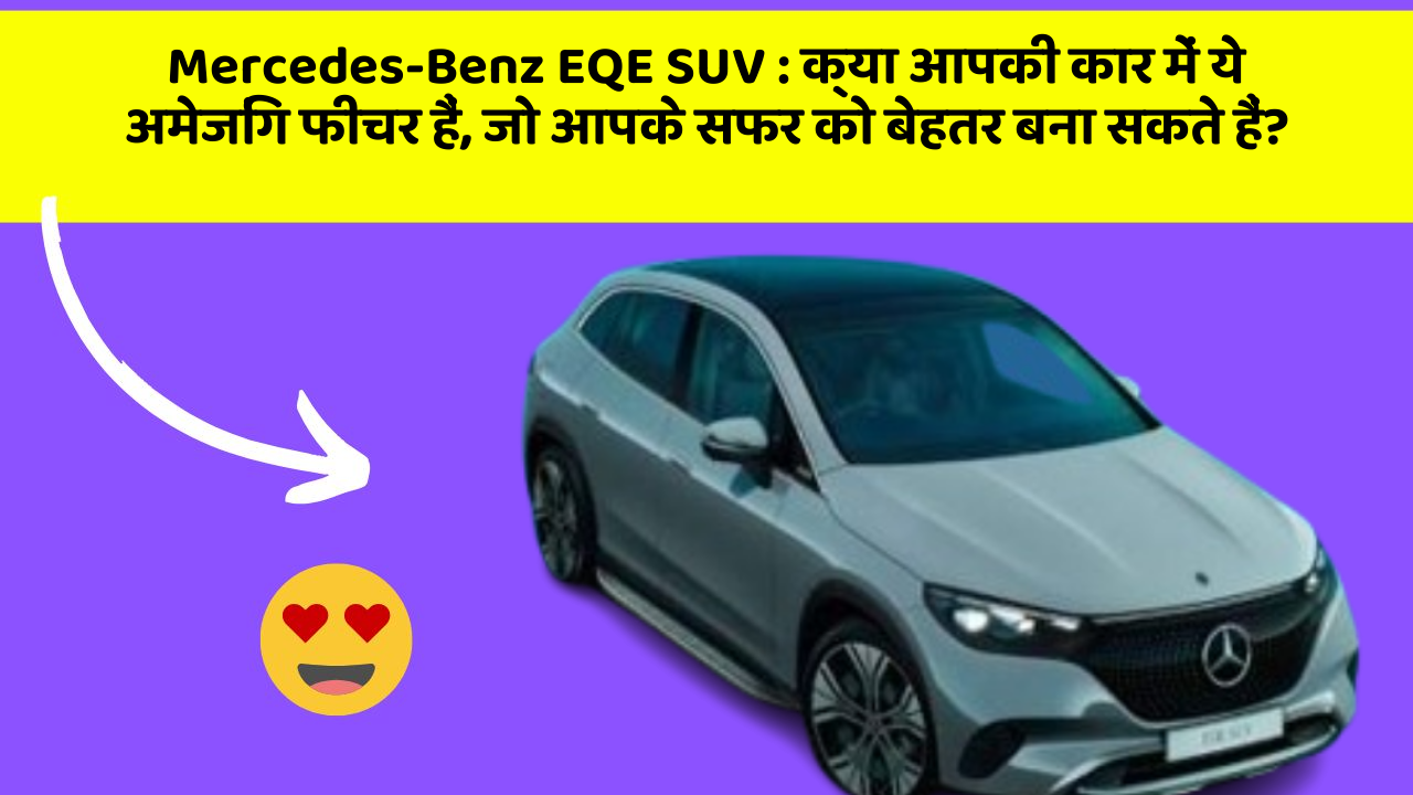 Mercedes-Benz EQE SUV: क्या आपकी कार में ये अमेजिंग फीचर हैं, जो आपके सफर को बेहतर बना सकते हैं?