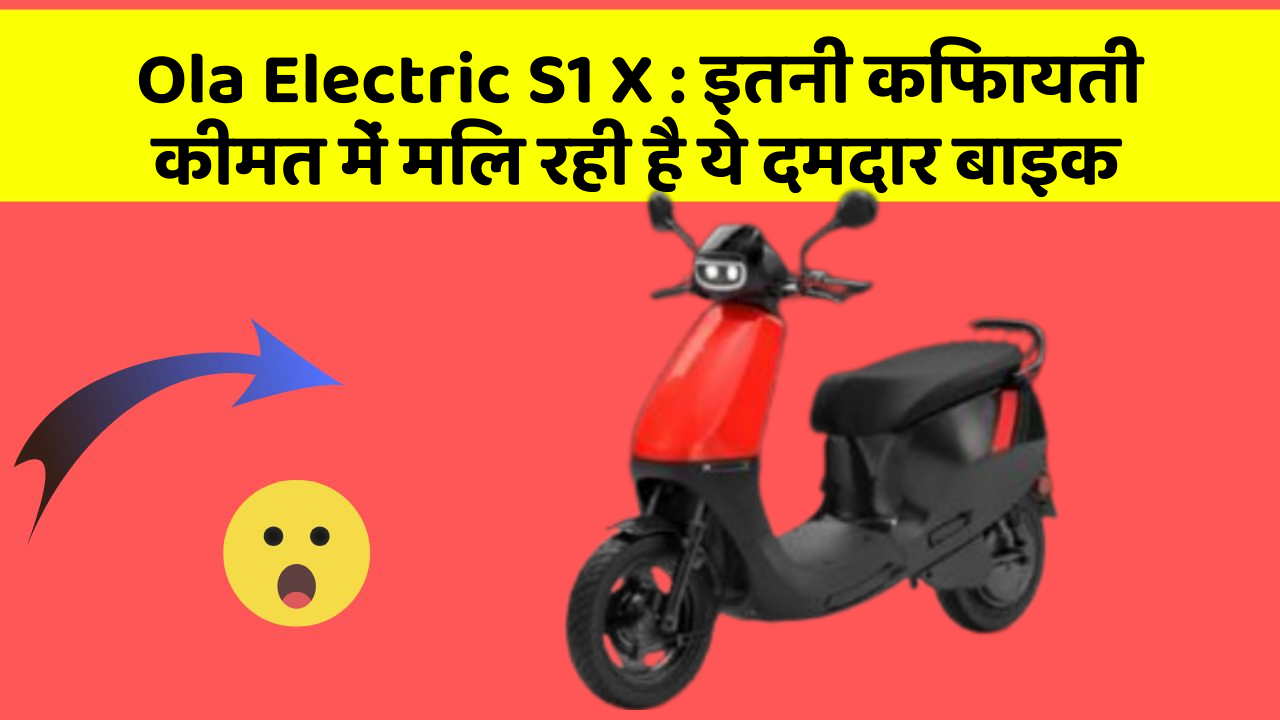 Ola Electric S1 X: इतनी किफायती कीमत में मिल रही है ये दमदार बाइक