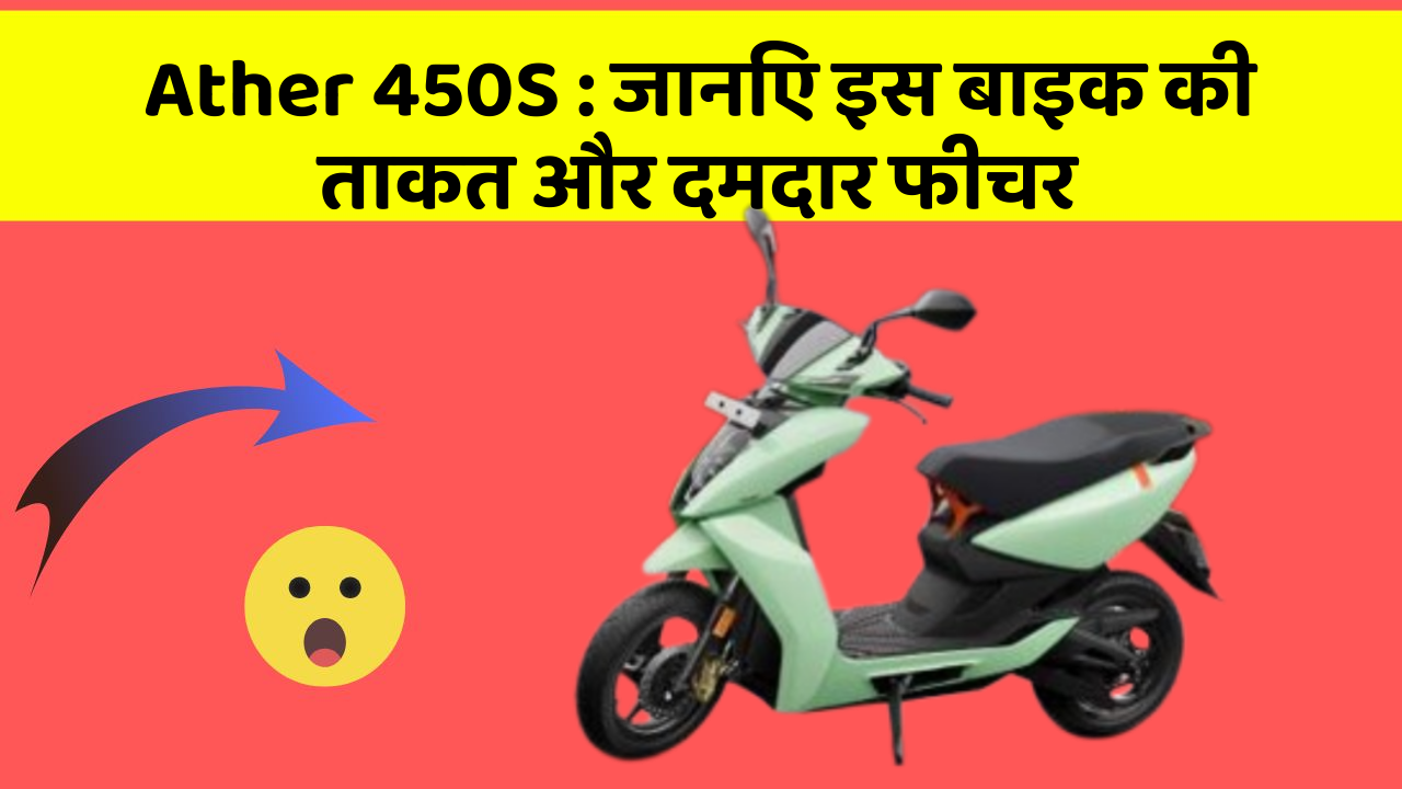 Ather 450S: जानिए इस बाइक की ताकत और दमदार फीचर