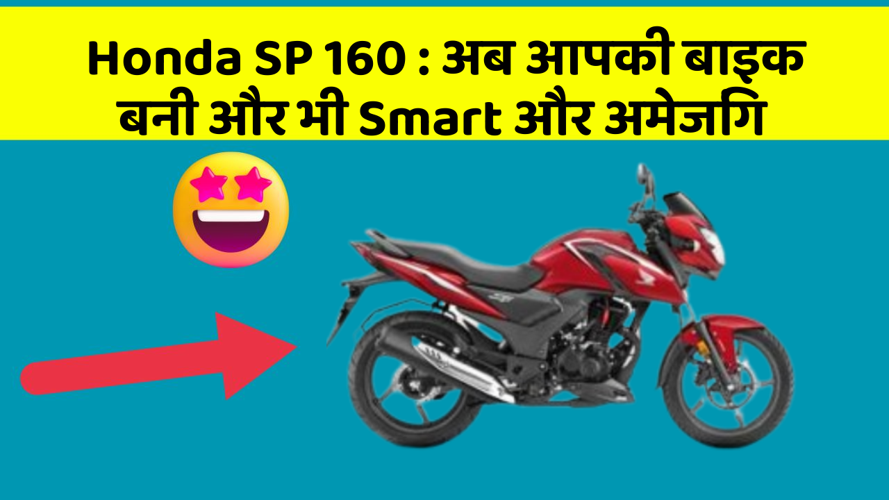 Honda SP 160 : अब आपकी बाइक बनी और भी Smart और अमेजिंग
