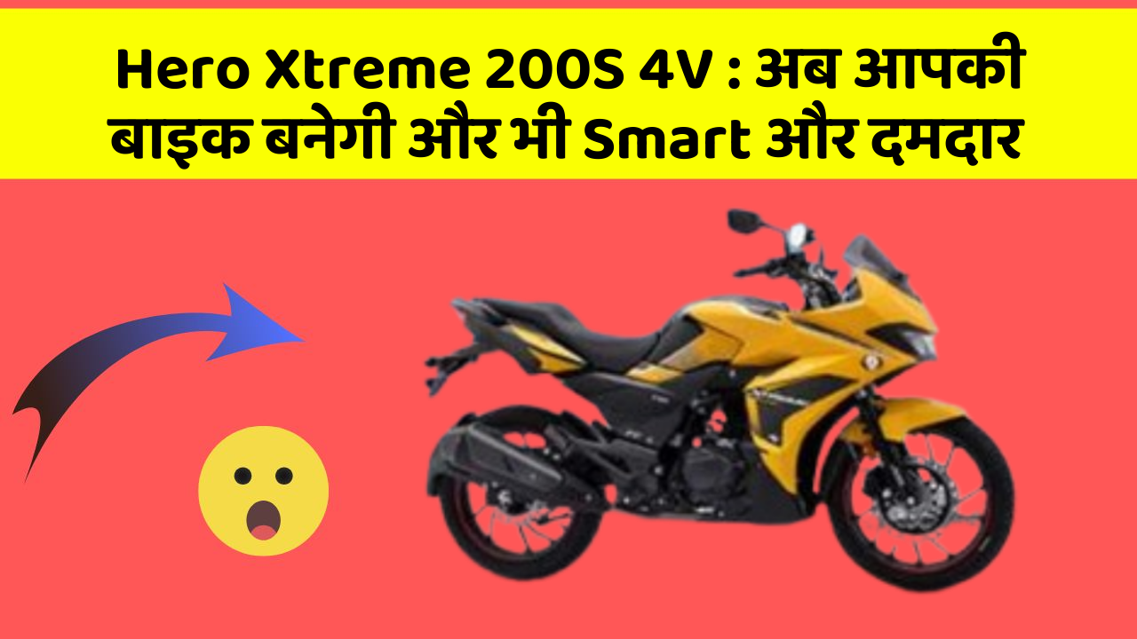 Hero Xtreme 200S 4V: अब आपकी बाइक बनेगी और भी Smart और दमदार