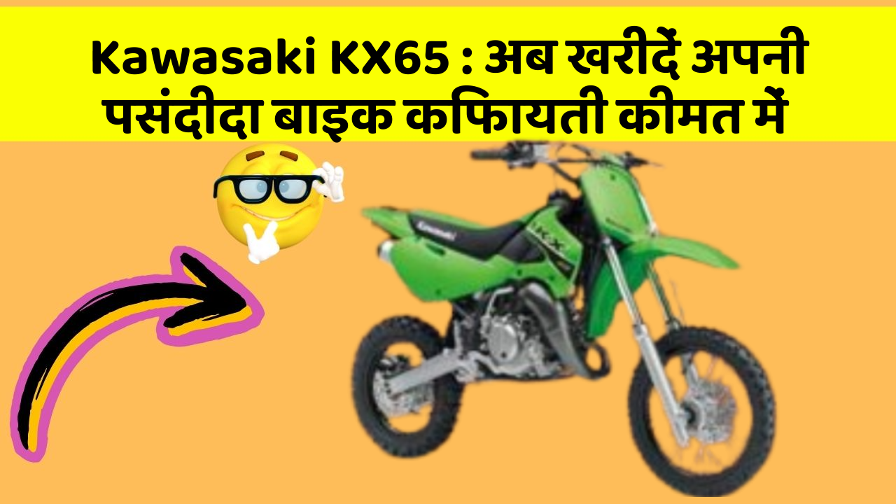 Kawasaki KX65: अब खरीदें अपनी पसंदीदा बाइक किफायती कीमत में