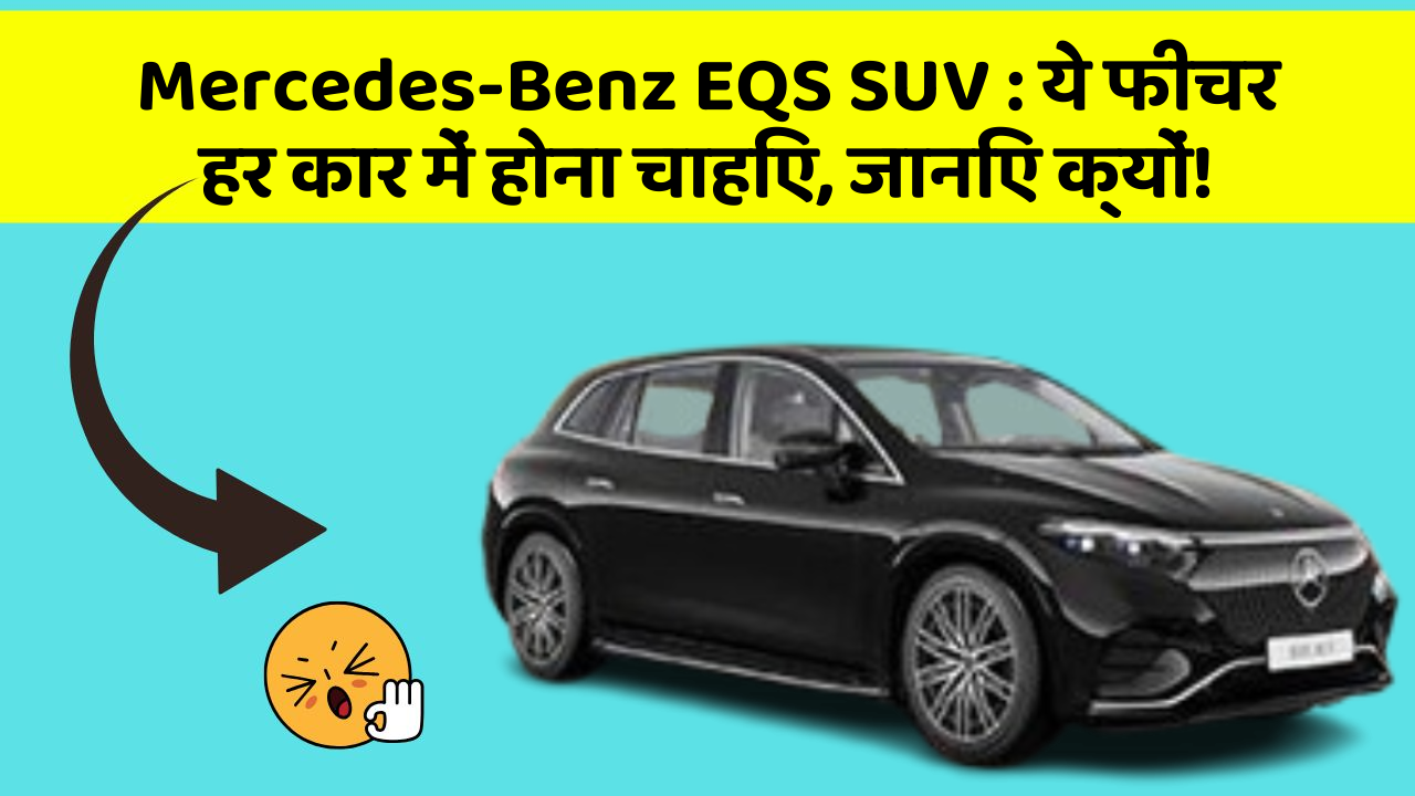 Mercedes-Benz EQS SUV:ये फीचर हर कार में होना चाहिए, जानिए क्यों!