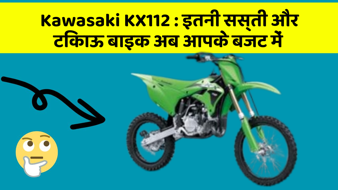 Kawasaki KX112: इतनी सस्ती और टिकाऊ बाइक अब आपके बजट में
