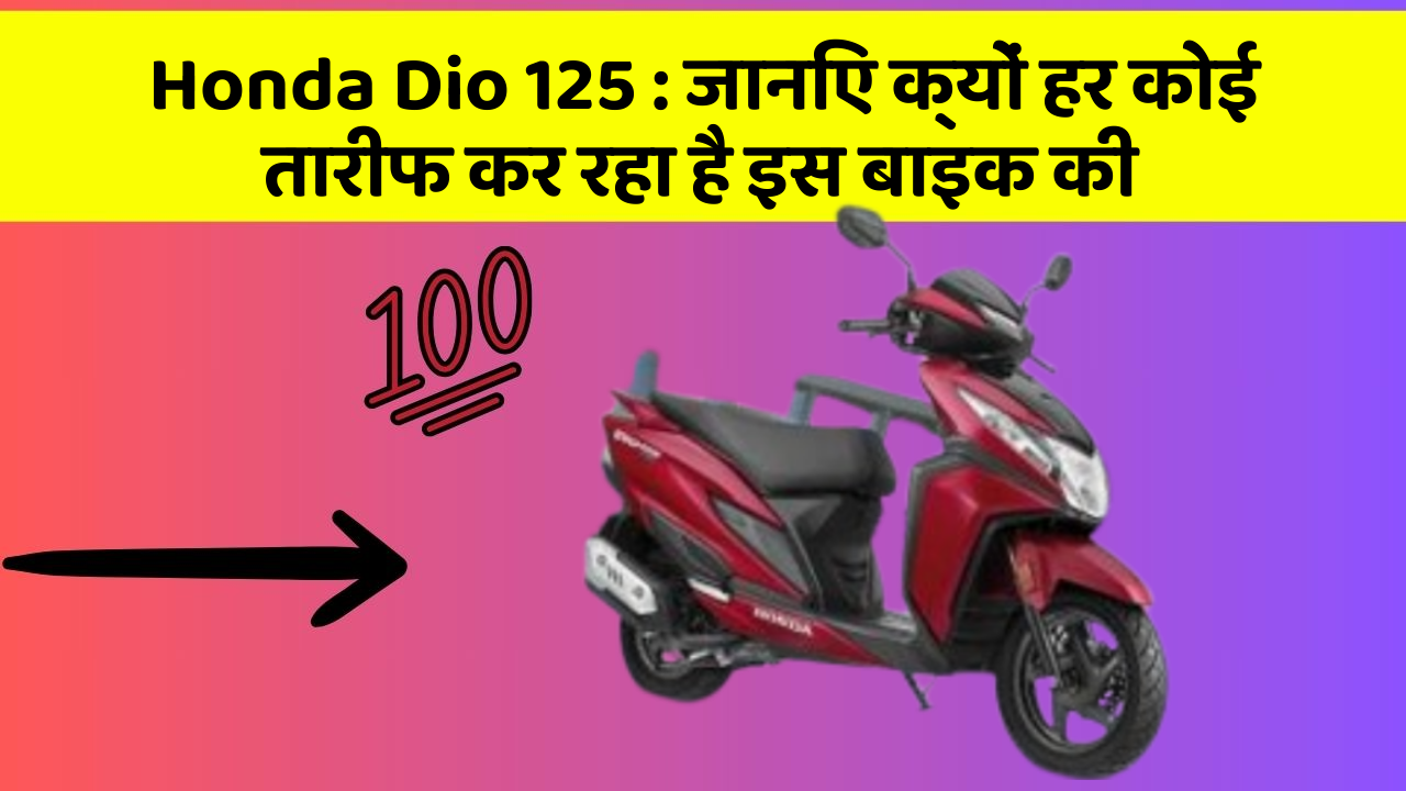 Honda Dio 125: जानिए क्यों हर कोई तारीफ कर रहा है इस बाइक की