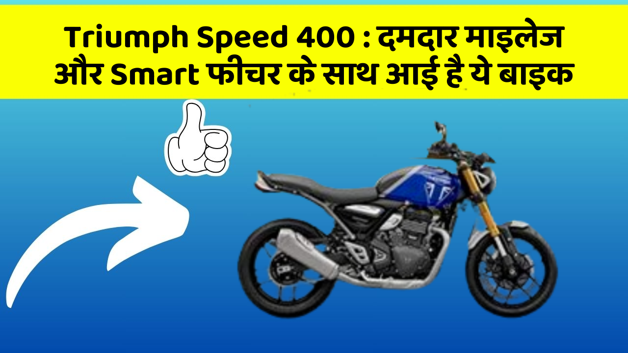 Triumph Speed 400: दमदार माइलेज और Smart फीचर के साथ आई है ये बाइक