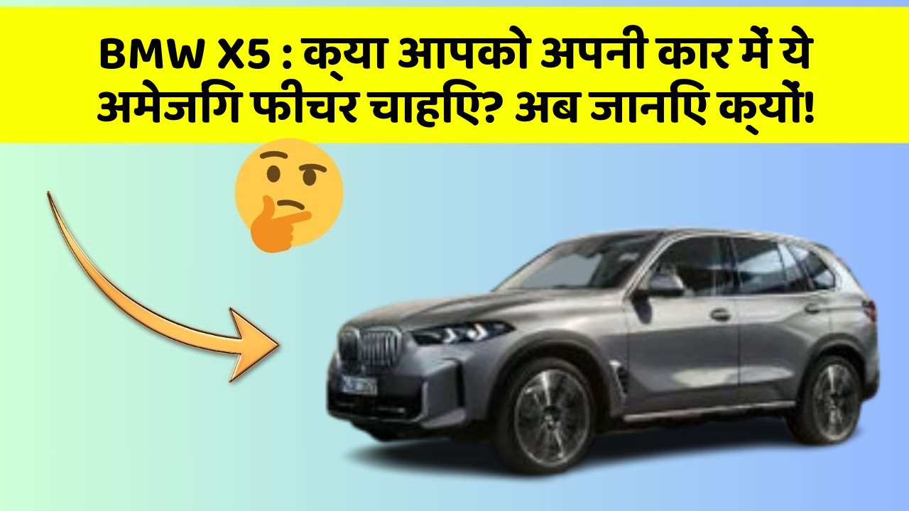 BMW X5: क्या आपको अपनी कार में ये अमेजिंग फीचर चाहिए? अब जानिए क्यों!