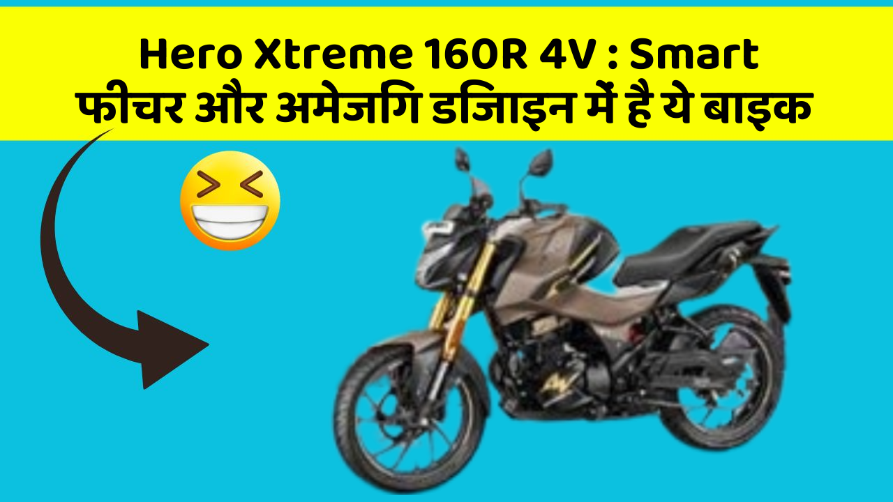 Hero Xtreme 160R 4V: Smart फीचर और अमेजिंग डिजाइन में है ये बाइक