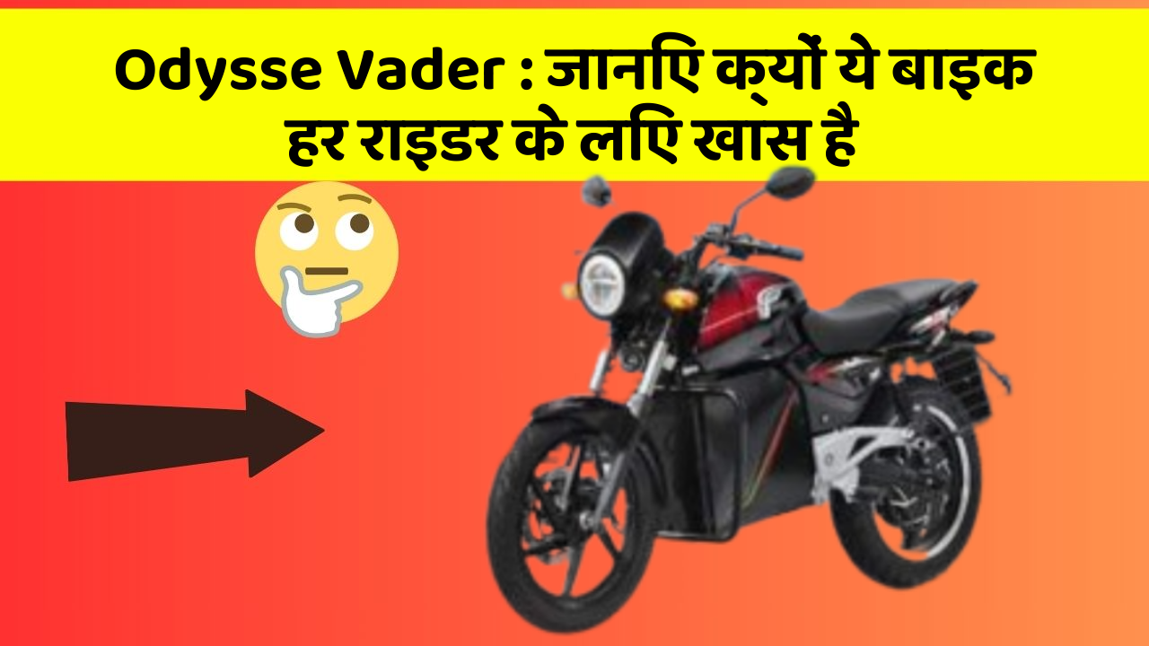 Odysse Vader: जानिए क्यों ये बाइक हर राइडर के लिए खास है