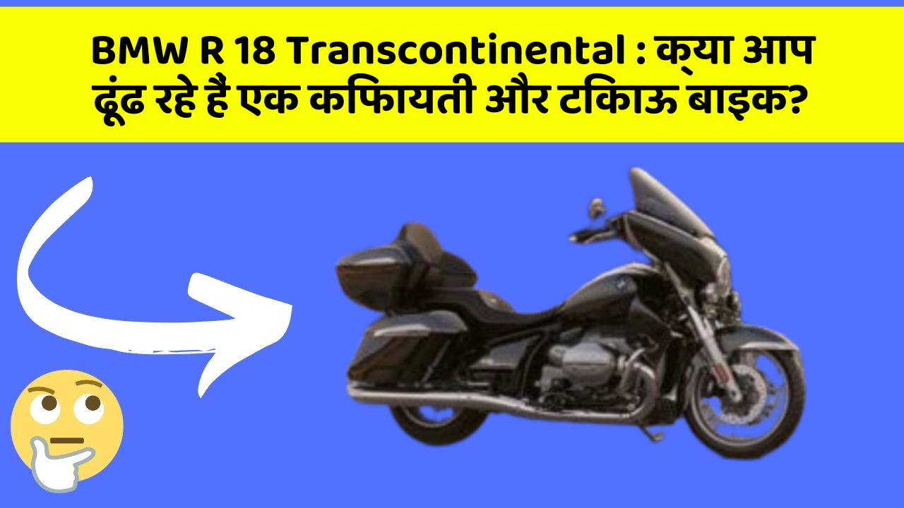 BMW R 18 Transcontinental: क्या आप ढूंढ रहे हैं एक किफायती और टिकाऊ बाइक?