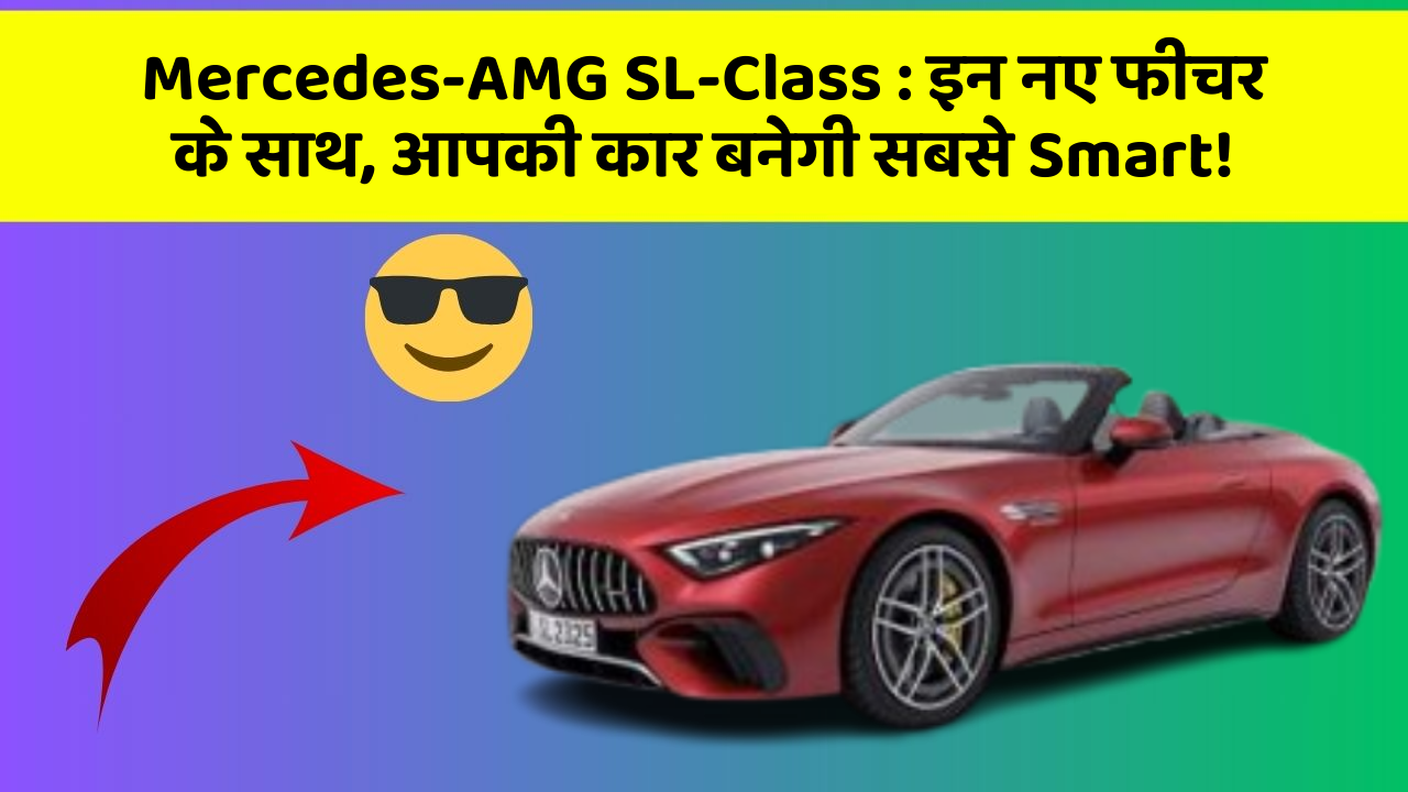 Mercedes-AMG SL-Class: इन नए फीचर के साथ, आपकी कार बनेगी सबसे Smart!