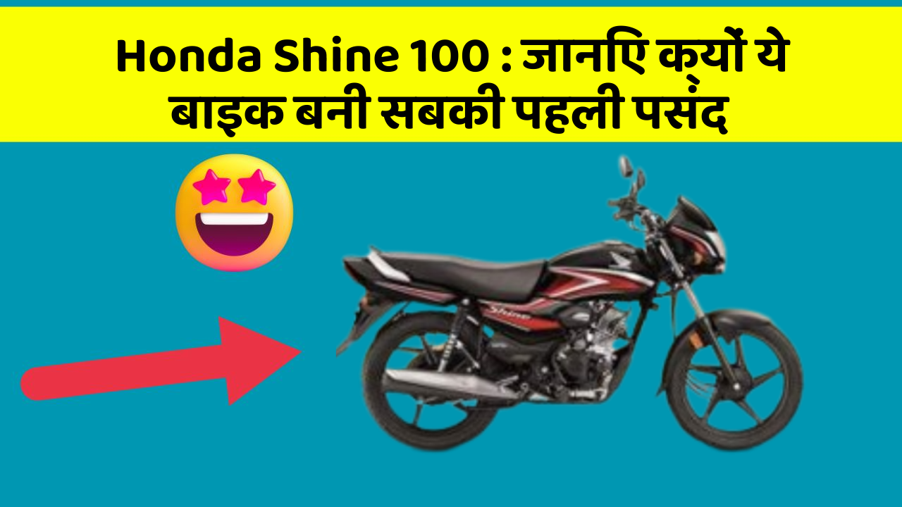 Honda Shine 100: जानिए क्यों ये बाइक बनी सबकी पहली पसंद