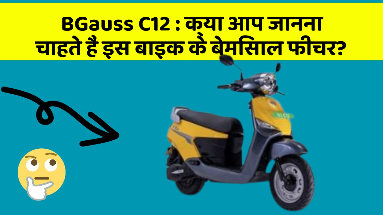 BGauss C12 : क्या आप जानना चाहते हैं इस बाइक के बेमिसाल फीचर?