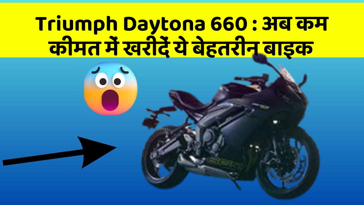 Triumph Daytona 660: अब कम कीमत में खरीदें ये बेहतरीन बाइक