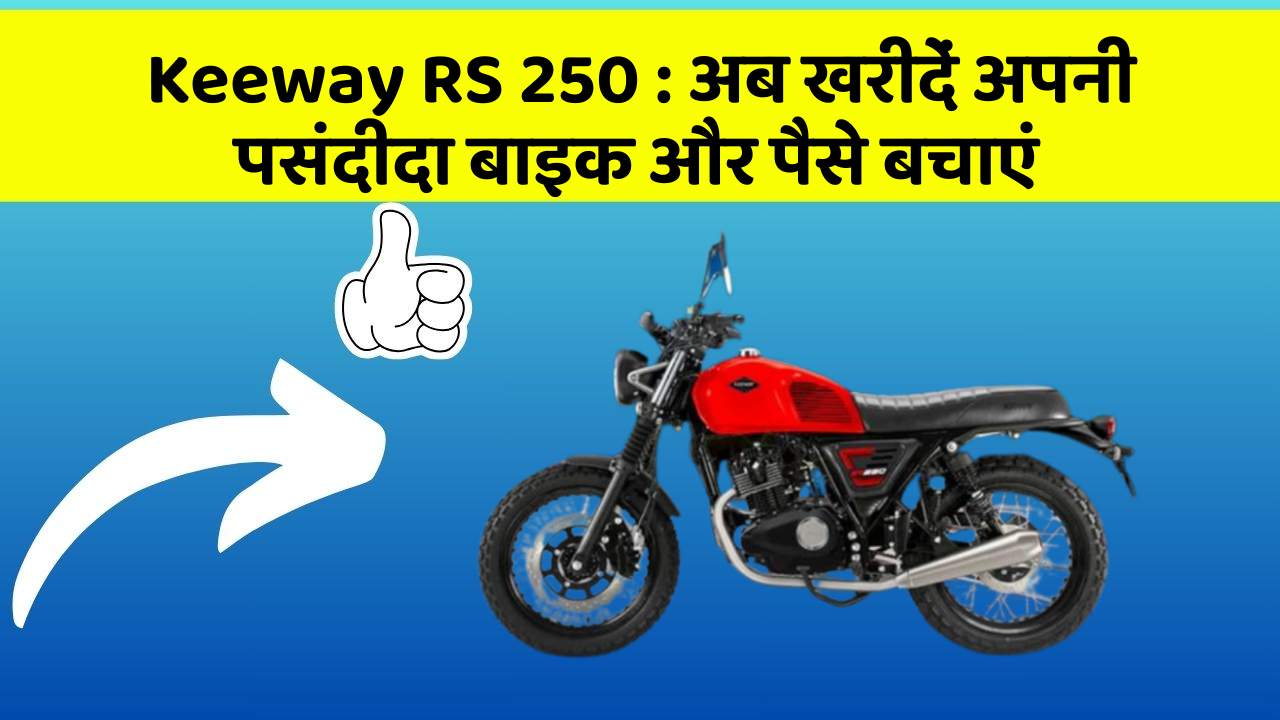 Keeway RS 250 : अब खरीदें अपनी पसंदीदा बाइक और पैसे बचाएं