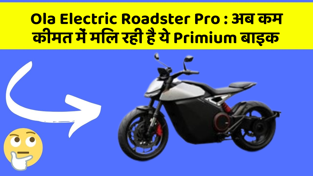 Ola Electric Roadster Pro : अब कम कीमत में मिल रही है ये Primium बाइक