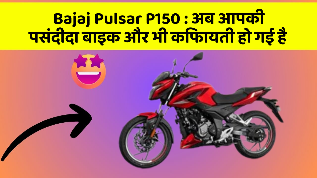 Bajaj Pulsar P150 : अब आपकी पसंदीदा बाइक और भी किफायती हो गई है
