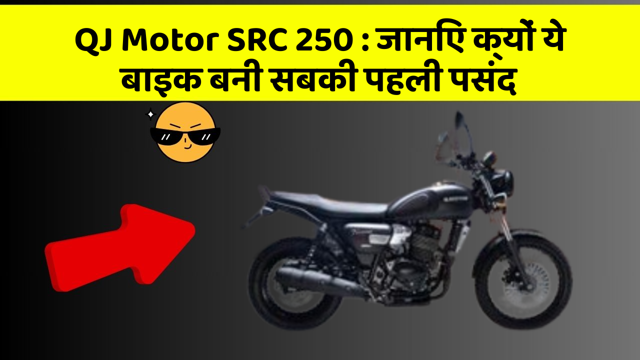 QJ Motor SRC 250 : जानिए क्यों ये बाइक बनी सबकी पहली पसंद